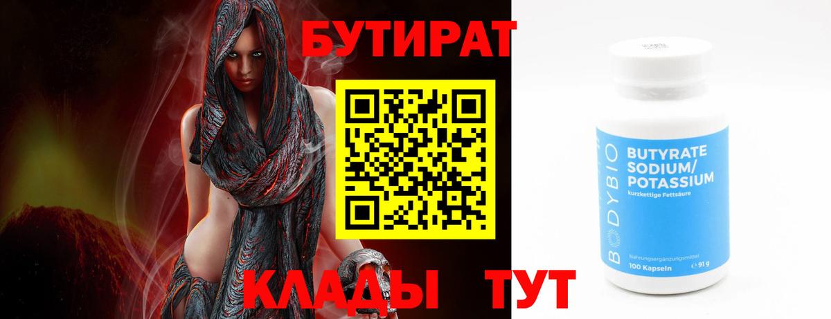 БУТИРАТ оксибутират  Вход с VPN  Новотроицк 