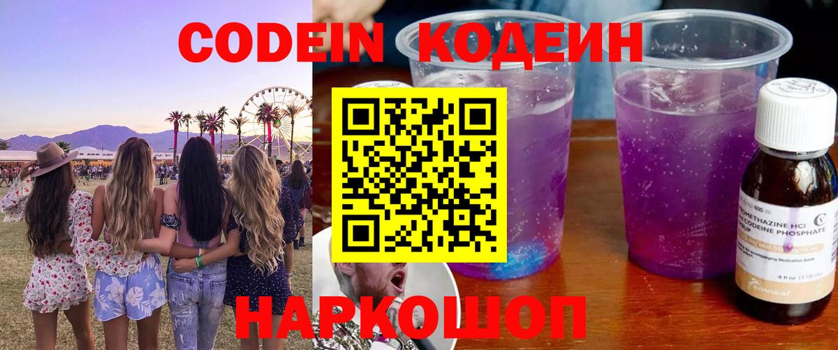 Кодеин напиток Lean (лин)  Вход с VPN  Новотроицк  Codein напиток Lean (лин) 